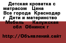 Детская кроватка с матрасом › Цена ­ 3 500 - Все города, Краснодар г. Дети и материнство » Мебель   . Калужская обл.,Обнинск г.